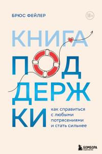 Брюс Фейлер — Книга поддержки. Как справиться с любыми потрясениями и стать сильнее