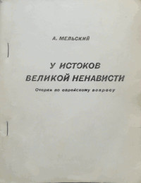 Александр Мельский — У истоков великой ненависти. Очерки по еврейскому вопросу.