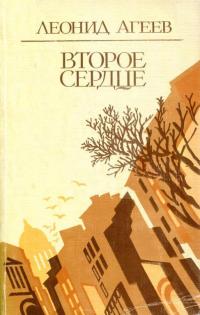 Агеев Леонид Мартемьянович — Второе сердце : Рассказы и повесть 