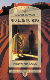 Андрей Борисович Тарасов — Что есть истина? Праведники Льва Толстого