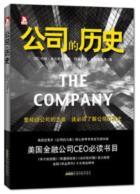 约翰•米克勒斯维特(JohnMicklethwait)、阿德里安•伍尔德里奇(AdrianWooldridge) — 公司的历史