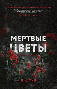 Д. К. Худ — Мёртвые цветы