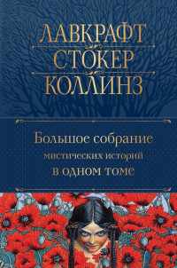 Коллектив авторов & Сергей Александрович Антонов — Большое собрание мистических историй в одном томе