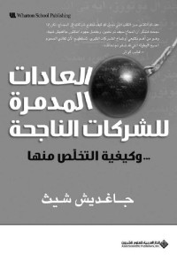 جاغديش شيث — العادات المدمرة للشركات الناجحة... وكيفية التخلص منها (Arabic Edition)
