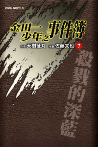 [作者]天樹征丸、[插畫]佐藤文也 — 金田一少年之事件簿7-8 殺戮的深藍