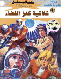 د. نبيل فاروق — 084- ثلاثية كنز الفضاء