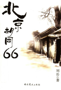 刘岳 — 北京胡同66
