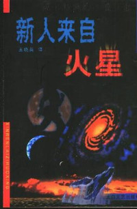 [英] H·G·威尔斯 [[英] H·G·威尔斯] — 103新人来自火星