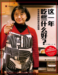 新井一二三(Arai Hifumi) — 这一年吃些什么好？东京家庭的四季饮食故事 (译文纪实)【文字版】