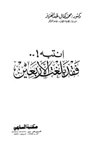 محمد كمال عبد العزيز — انتبه! .. فقد بلغت الأربعين