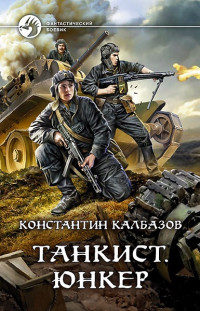 Константин Георгиевич Калбазов — Танкист. Юнкер