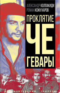 Александр Иванович Колпакиди & Роман Романович Кожухаров — Проклятие Че Гевары