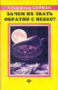 Клиффорд Дональд Саймак — Зачем их звать обратно с небес?