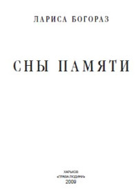 Лариса Иосифовна Богораз — Сны памяти