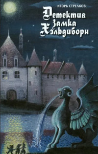 Игорь Иванович Стрелков — Детектив Замка Хэльдиборн (Сказки про домовых)