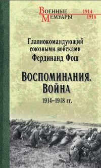 Фердинанд Фош — Воспоминания. Война 1914—1918 гг.