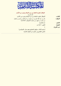 بكر أبو زيد — الإبطال لنظرية الخلط بين دين الإسلام وغيره من الأديان