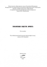 Ершова Ирина Владимировна — Глобализация. Общество. Личность: коллективная монография (220,00 руб.)