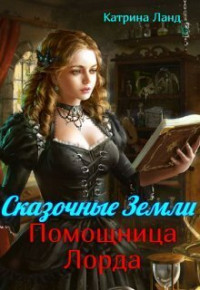 Катрина Ланд — Сказочные земли. Помощница Лорда (СИ)