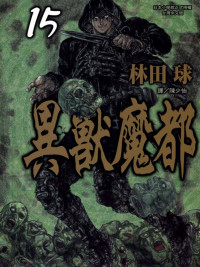 林田球 — 异兽魔都-第15卷