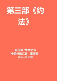 Anna Maria Hosta — 第三部《约法》- 启示录 "生命之书 "中的神谕汇编，墨西哥，1866-1950年