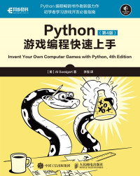 [美]AI Sweigart 著；李强 译 — Python游戏编程快速上手（第4版）