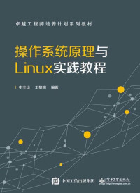 申丰山 王黎明 — 操作系统原理与Linux实践教程