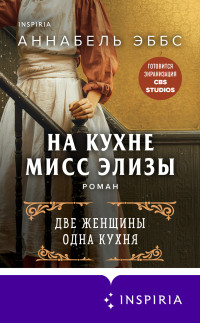 Аннабель Эббс — На кухне мисс Элизы [Литрес]