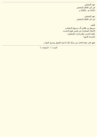 مرزوق بن هياس الزهراني — جهد المحتفي في أمر العالم المختفي