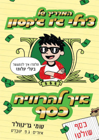 טומי גרינוולד — המדריך של צ'רלי ג'ו ג'קסון 4 - איך להרוויח כסף