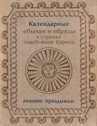 Коллектив — Календарные обычаи и обряды в странах зарубежной Европы XIX - начало XX в.