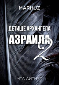 MARHUZ — Детище архангела Азраила – 2