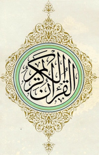 الله جل علاه — القرآن الكريم بالرسم الإملائي (مع فهرس مجدول لأسماء السور)