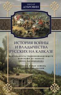 Николай Федорович Дубровин — История войны и владычества русских на Кавказе. Деятельность главнокомандующего войсками на Кавказе П.Д. Цицианова. Принятие новых земель в подданство России. Том 4