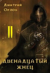 Дмитрий Орлов — Двенадцатый жнец 2