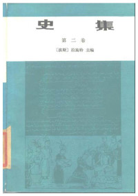 [波斯]拉施特 / 余大钧 / 周建奇 / 商务印书馆 — 史集 第二卷