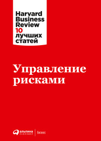 Harvard Business Review (HBR) — Управление рисками