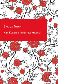 Виктор Гитин — Как Крыся в политику ходила