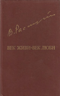 Валентин Григорьевич Распутин — Век живи-век люби