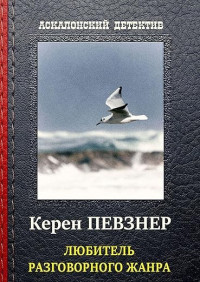 Керен Певзнер — Любитель Разговорного Жанра: Аскалонский Детектив