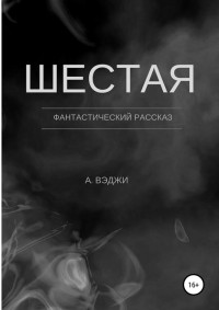 Александра Вэджи — Шестая [СИ]