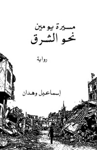 اسماعيل وهدان — مسيرة يومين نحو الشرق: للنهاية ثلاثة أوجه