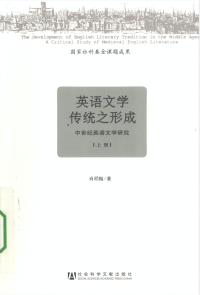 明翰·肖 — 英语文学传统之形成：中世纪英语文学研究 上