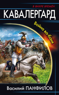 Василий Сергеевич Панфилов — Кавалергард. Война ва-банк [litres с оптимизированной обложкой]