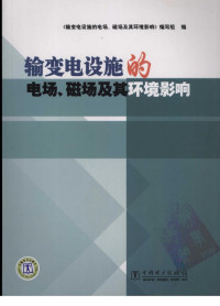 《输变电设施的电场、磁场及其环境影响》编写组编 — 输变电设施的电场、磁场及其环境影响