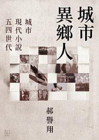 郝譽翔 — 城市異鄉人：城市．現代小說．五四世代