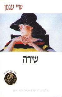 שמואל יוסף עגנון — שירה