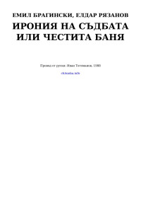 Емил Брагински & Елдар Рязанов — Ирония на съдбата — или Честита баня