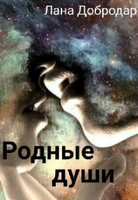 Лана Добродар — Родные души