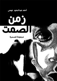 عيسى, أحمد — زمن الصمت - مجموعة قصصية (Arabic Edition)